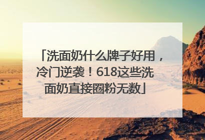 洗面奶什么牌子好用，冷门逆袭！618这些洗面奶直接圈粉无数