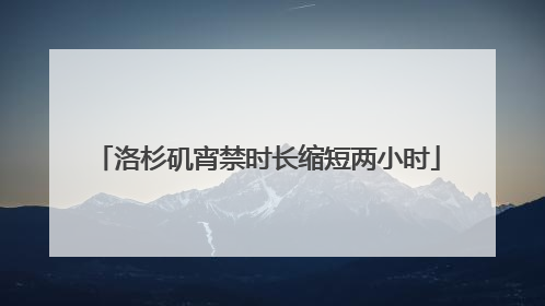 洛杉矶宵禁时长缩短两小时