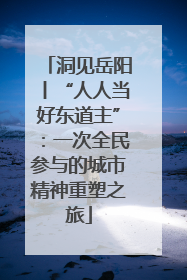 洞见岳阳丨“人人当好东道主”：一次全民参与的城市精神重塑之旅