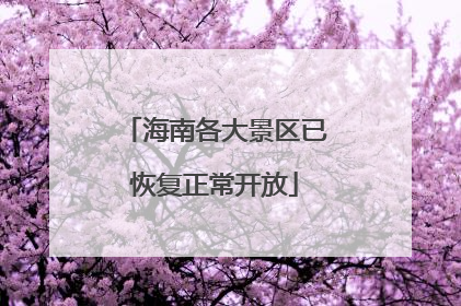 海南各大景区已恢复正常开放