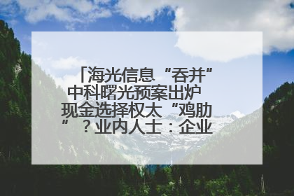 海光信息“吞并”中科曙光预案出炉 现金选择权太“鸡肋”？业内人士：企业不想大量现金流出