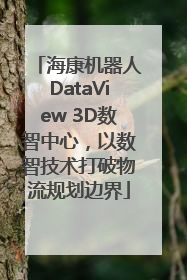海康机器人DataView 3D数智中心，以数智技术打破物流规划边界