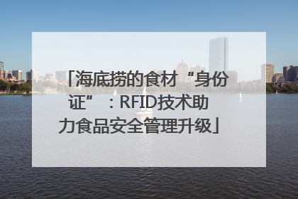 海底捞的食材“身份证”：RFID技术助力食品安全管理升级
