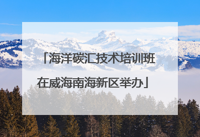 海洋碳汇技术培训班在威海南海新区举办