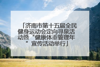 济南市第十五届全民健身运动会定向寻泉活动暨“健康体重管理年”宣传活动举行