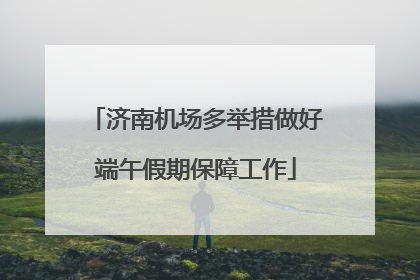 济南机场多举措做好端午假期保障工作