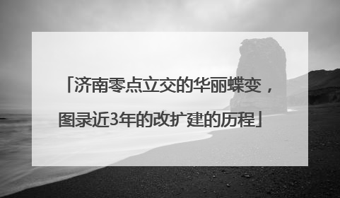 济南零点立交的华丽蝶变，图录近3年的改扩建的历程