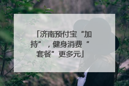 济南预付宝“加持”，健身消费“套餐”更多元