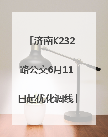 济南K232路公交6月11日起优化调线