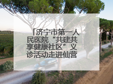 济宁市第一人民医院“共建共享健康社区”义诊活动走进仙营街道文化小区