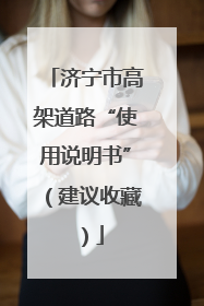 济宁市高架道路“使用说明书”（建议收藏）