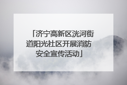 济宁高新区洸河街道阳光社区开展消防安全宣传活动