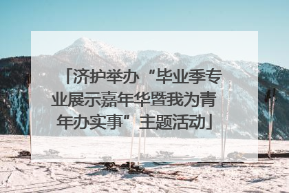 济护举办“毕业季专业展示嘉年华暨我为青年办实事”主题活动