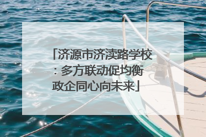 济源市济渎路学校：多方联动促均衡 政企同心向未来