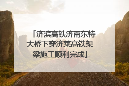 济滨高铁济南东特大桥下穿济莱高铁架梁施工顺利完成