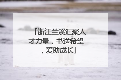 浙江兰溪汇聚人才力量，书送希望，爱助成长