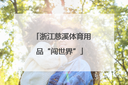 浙江慈溪体育用品“闯世界”