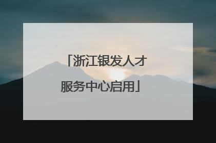浙江银发人才服务中心启用