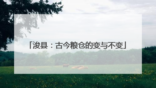 浚县：古今粮仓的变与不变