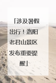 涉及暑假出行！洛阳老君山景区发布重要提醒