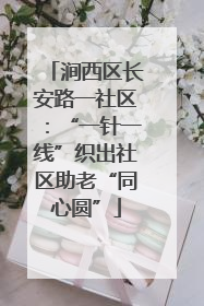 涧西区长安路一社区：“一针一线”织出社区助老“同心圆”