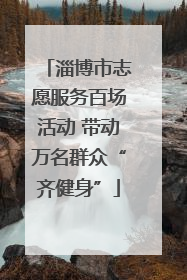 淄博市志愿服务百场活动 带动万名群众“齐健身”