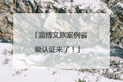 淄博文旅案例省级认证来了！