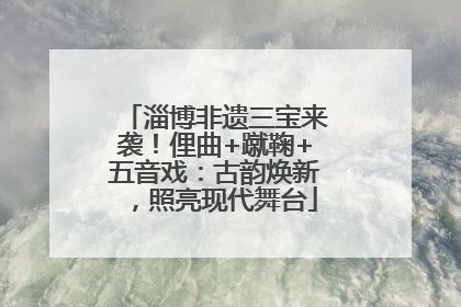 淄博非遗三宝来袭！俚曲+蹴鞠+五音戏：古韵焕新，照亮现代舞台