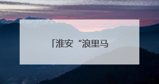淮安“浪里马”：开门红，能否一路长红？