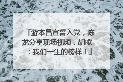 游本昌宣誓入党，陈龙分享现场视频，胡歌：我们一生的榜样！