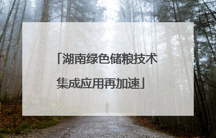 湖南绿色储粮技术集成应用再加速