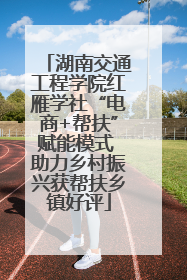 湖南交通工程学院红雁学社“电商+帮扶”赋能模式 助力乡村振兴获帮扶乡镇好评