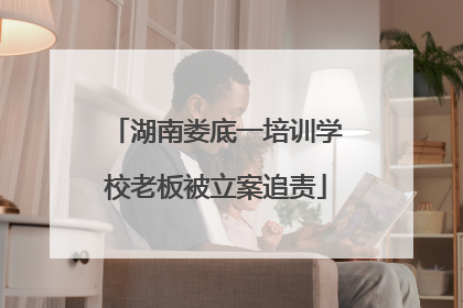 湖南娄底一培训学校老板被立案追责