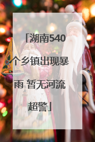 湖南540个乡镇出现暴雨 暂无河流超警
