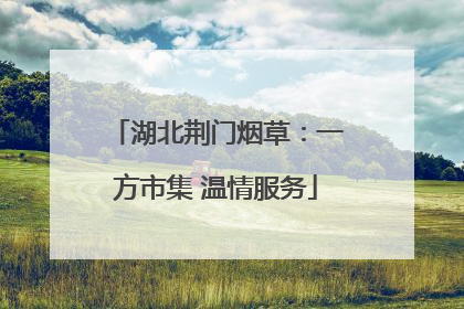 湖北荆门烟草：一方市集 温情服务