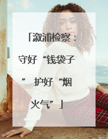 溆浦检察：守好“钱袋子” 护好“烟火气”