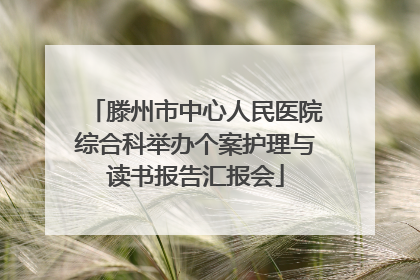 滕州市中心人民医院综合科举办个案护理与读书报告汇报会