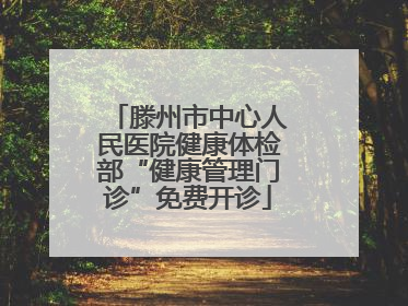 滕州市中心人民医院健康体检部“健康管理门诊”免费开诊