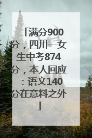 满分900分，四川一女生中考874分，本人回应：语文140分在意料之外