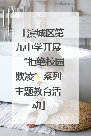 滨城区第九中学开展“拒绝校园欺凌”系列主题教育活动