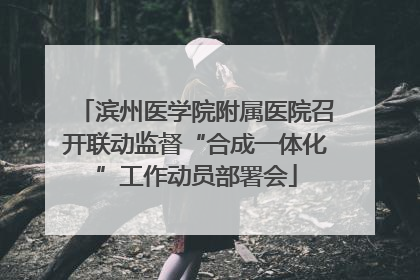 滨州医学院附属医院召开联动监督“合成一体化”工作动员部署会