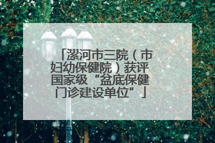 漯河市三院（市妇幼保健院）获评国家级“盆底保健门诊建设单位”
