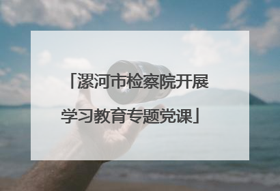 漯河市检察院开展学习教育专题党课