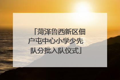 菏泽鲁西新区佃户屯中心小学少先队分批入队仪式