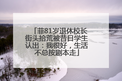菲81岁退休校长街头拾荒被昔日学生认出：我很好，生活不总按剧本走