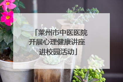 莱州市中医医院开展心理健康讲座 进校园活动