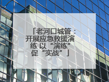 老河口城管：开展应急救援演练 以“演练”促“实战”