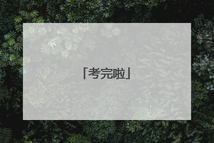 考完啦