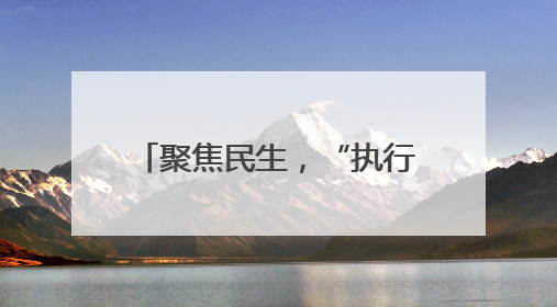 聚焦民生，“执行攻坚月”启动！