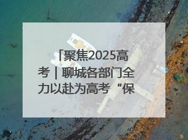 聚焦2025高考｜聊城各部门全力以赴为高考“保驾护航”
